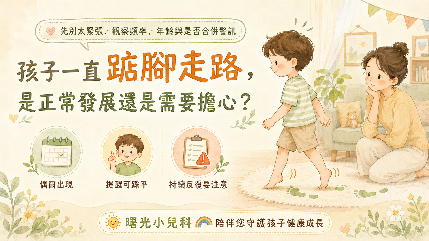 孩子一直踮腳走路,是正常發展還是需要擔心?